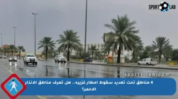 4 مناطق تحت تهديد سقوط أمطار غزيرة.. هل تعرف مناطق الإنذار الأحمر؟